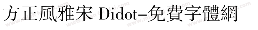方正风雅宋 Didot字体转换